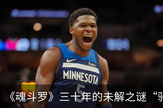 《魂斗罗》三十年的未解之谜“骑驴”，真相却让人大跌眼镜