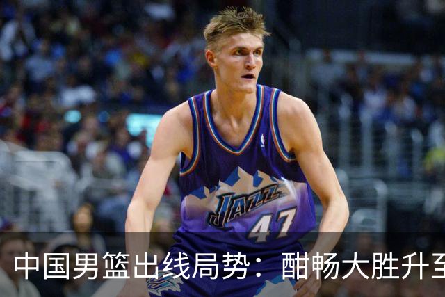 中国男篮出线局势：酣畅大胜升至4胜3负 净胜分+21仍需全力争胜