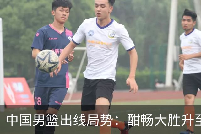 中国男篮出线局势：酣畅大胜升至4胜3负 净胜分+21仍需全力争胜