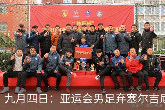 九月四日：亚运会男足弃塞尔吉尼奥蒋光太选37岁吴曦！申花国安7人缺阵亚冠