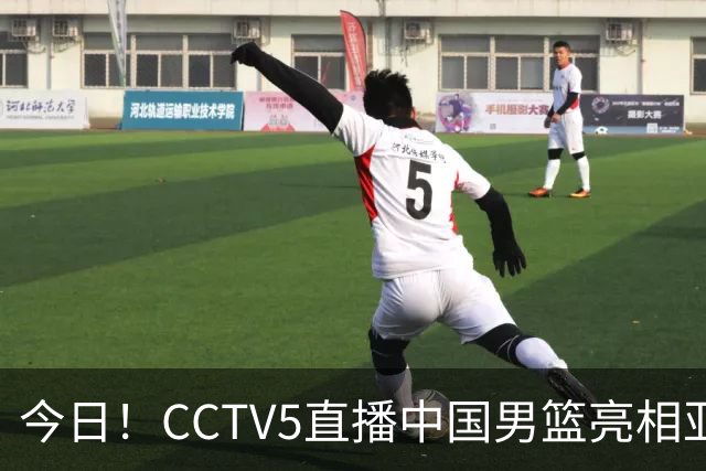 今日！CCTV5直播中国男篮亮相亚运会+国乒+美网，网络转丁俊晖+U20中国女足+欧冠+F1等