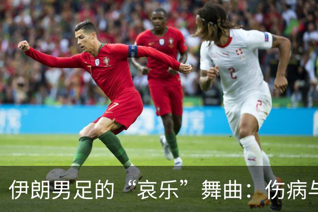 伊朗男足的“哀乐”舞曲：伤病与心态共同崩盘