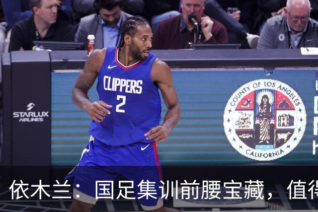 依木兰：国足集训前腰宝藏，值得期待的黑马！