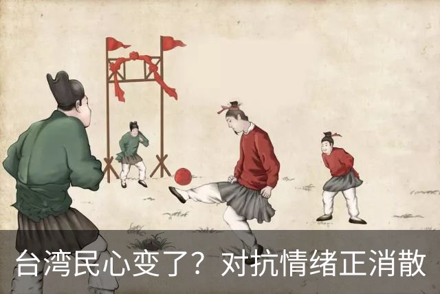 台湾民心变了？对抗情绪正消散