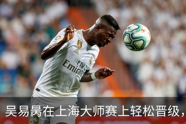 吴易昺在上海大师赛上轻松晋级，像吃糖一样顺利！
