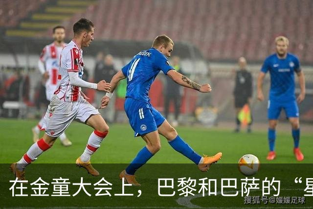 在金童大会上，巴黎和巴萨的“星光之战