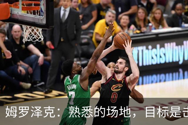 姆罗泽克：熟悉的场地，目标是击败都灵的小传奇