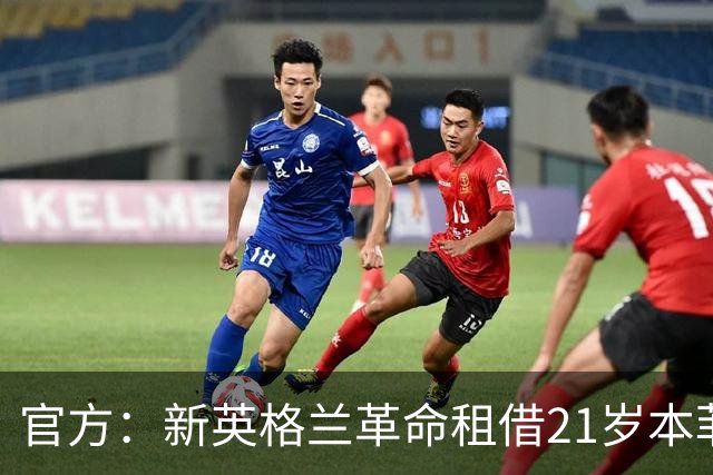 官方：新英格兰革命租借21岁本菲卡中卫乔舒亚-温德