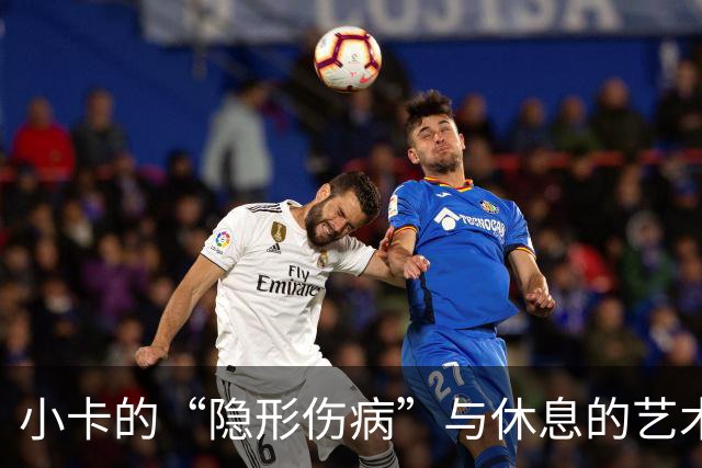 小卡的“隐形伤病”与休息的艺术
