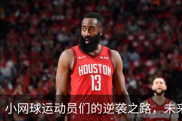 小网球运动员们的逆袭之路，未来的网坛新星