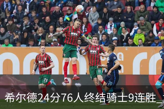 希尔德24分76人终结骑士9连胜 黄蜂力克步行者