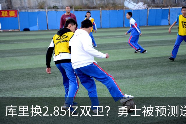 库里换2.85亿双卫？勇士被预测送走核心