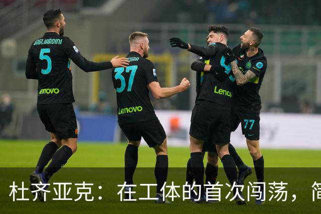 杜齐亚克：在工体的首次闯荡，简直让人乐开花！