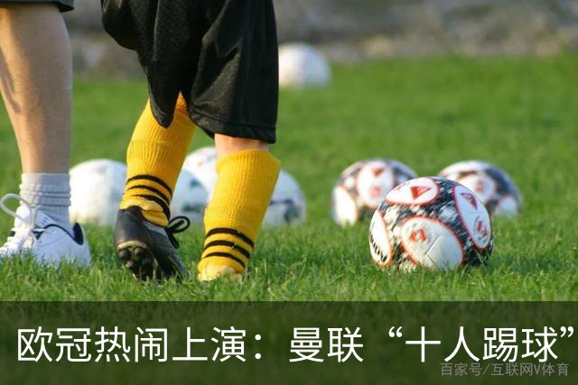 欧冠热闹上演：曼联“十人踢球”遭马竞冷暴击，巴萨逆袭连胜