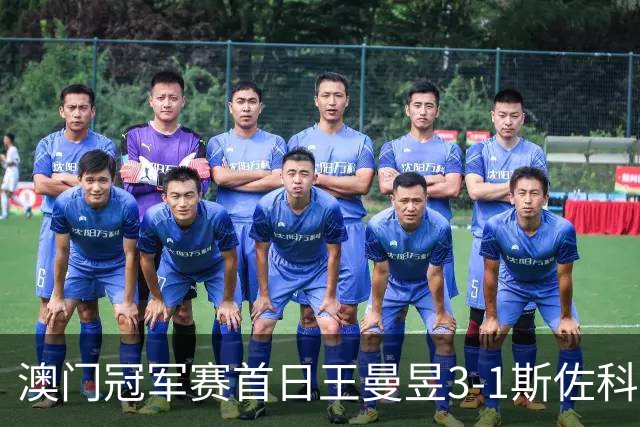 澳门冠军赛首日王曼昱3-1斯佐科斯 赢新周期首秀