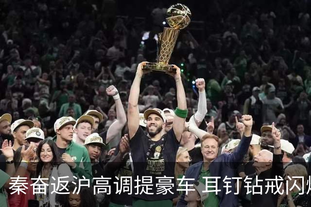 秦奋返沪高调提豪车 耳钉钻戒闪爆 墨镜一戴“沪上皇”自信全回来了