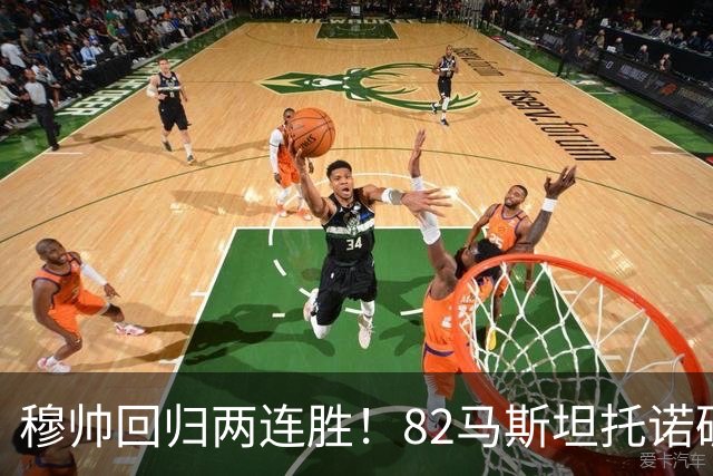 穆帅回归两连胜！82马斯坦托诺破门 皇马4-1莱加内斯