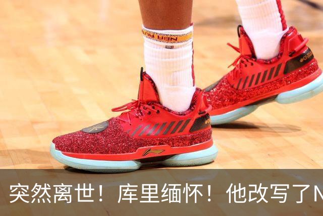 突然离世！库里缅怀！他改写了NBA格局啊！