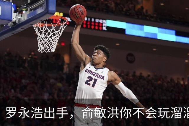 罗永浩出手，俞敏洪你不会玩溜溜凳吧？