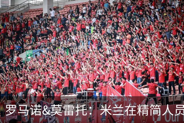 罗马诺&莫雷托：米兰在精简人员，阿特卡梅只是该队离队第一人