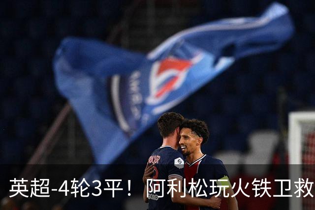 英超-4轮3平！阿利松玩火铁卫救险 利物浦0-0送富勒姆首分
