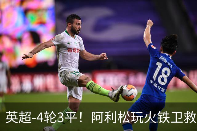 英超-4轮3平！阿利松玩火铁卫救险 利物浦0-0送富勒姆首分