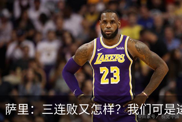 萨里：三连败又怎样？我们可是进步的“小白”！