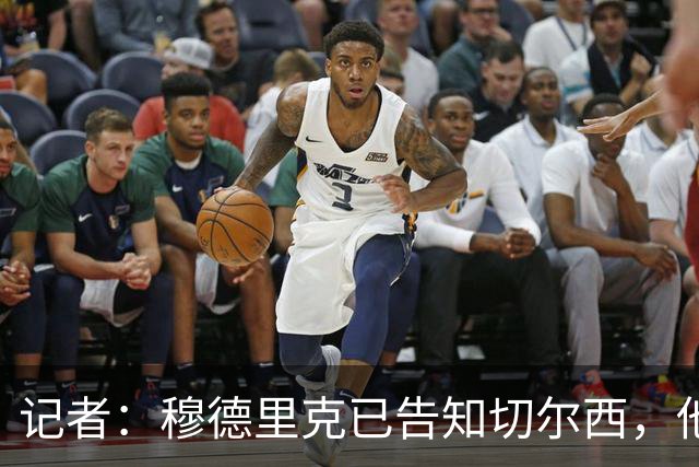 记者：穆德里克已告知切尔西，他想加盟热刺