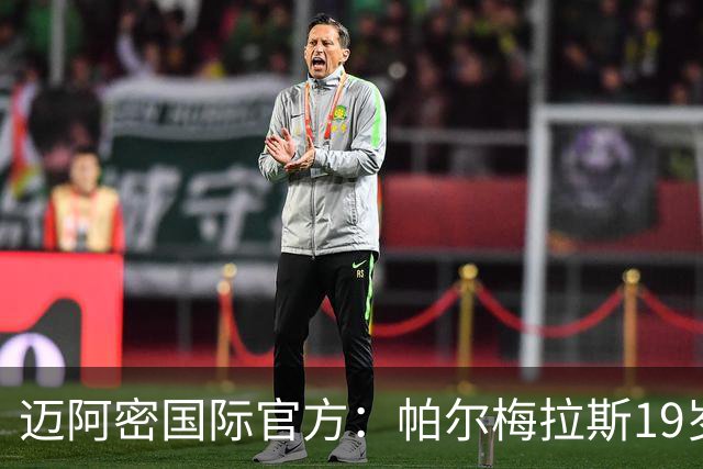 迈阿密国际官方：帕尔梅拉斯19岁边锋菲利皮加盟，签约至2030年