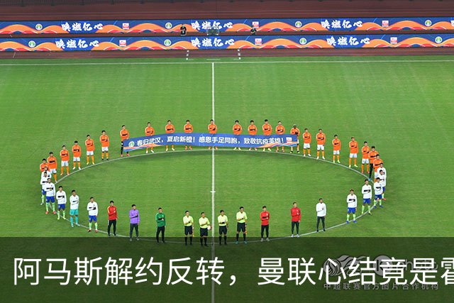 阿马斯解约反转，曼联心结竟是霍尔没来