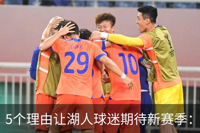 5个理由让湖人球迷期待新赛季：东契奇带着使命，里夫斯该爆发了
