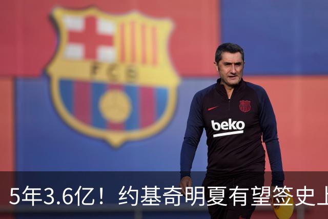 5年3.6亿！约基奇明夏有望签史上最大合同